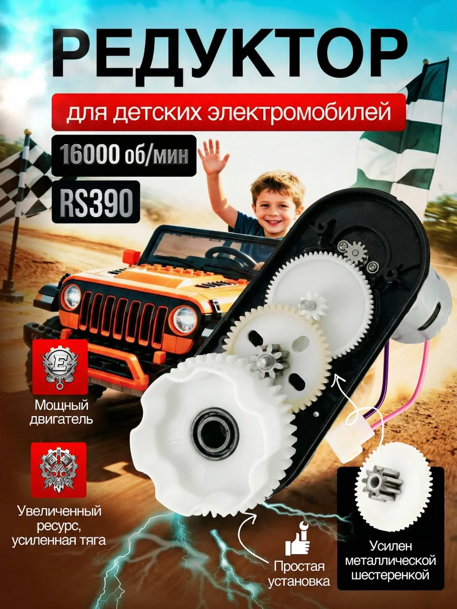 Редуктор RS390 для детского электромобиля 12v-16000об/мин
