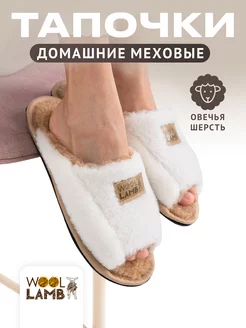 Тапочки домашние меховые пушистые женские Woollamb 251711724 купить за 1 330 ₽ в интернет-магазине Wildberries