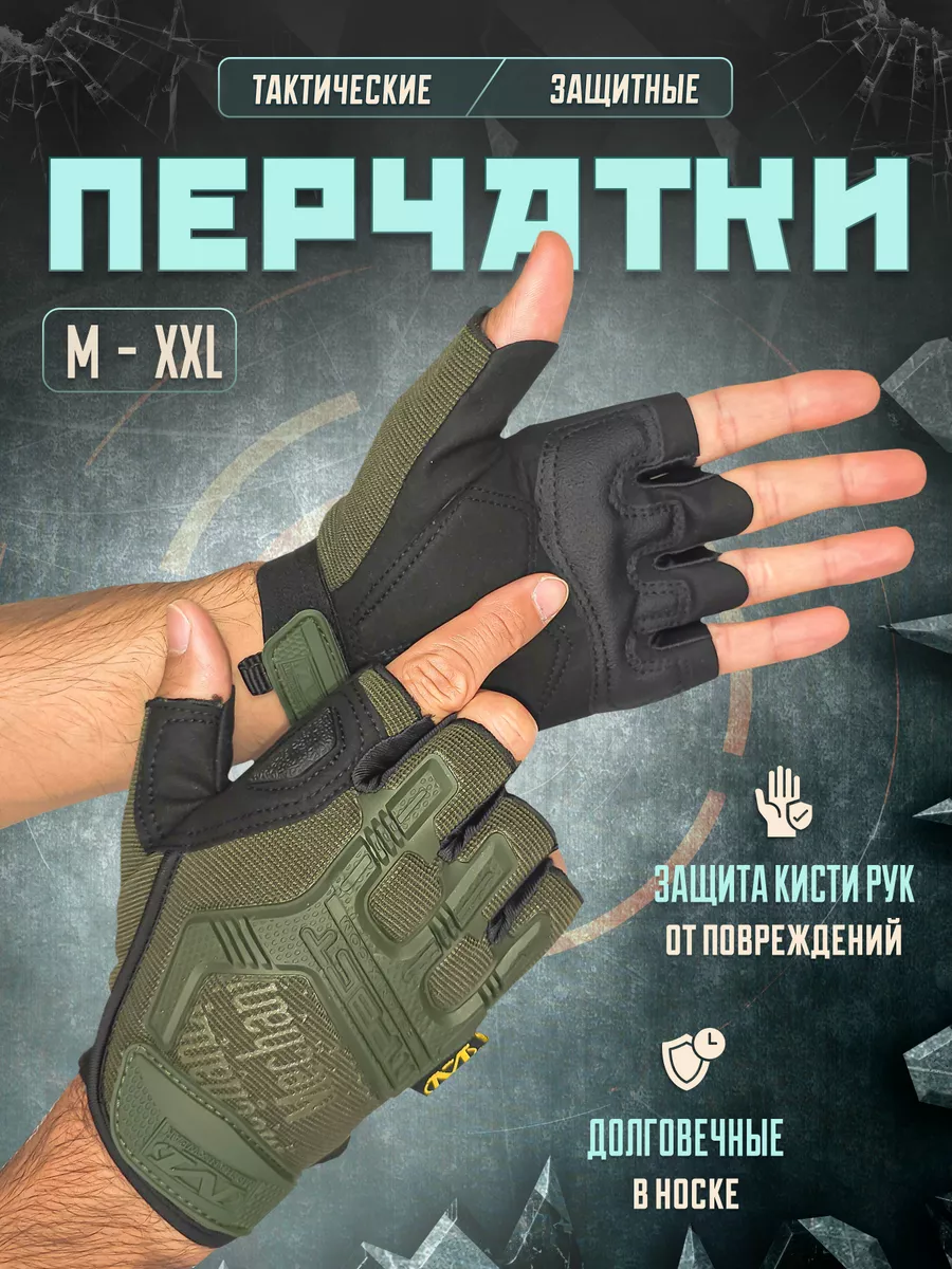 Перчатки тактические защитные без пальцев