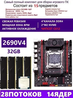 XEON 2690V4+4x8G Комплект X99 H9S(Аналог QD4 RS9) Qiyida 251713253 купить за 15 040 ₽ в интернет-магазине Wildberries