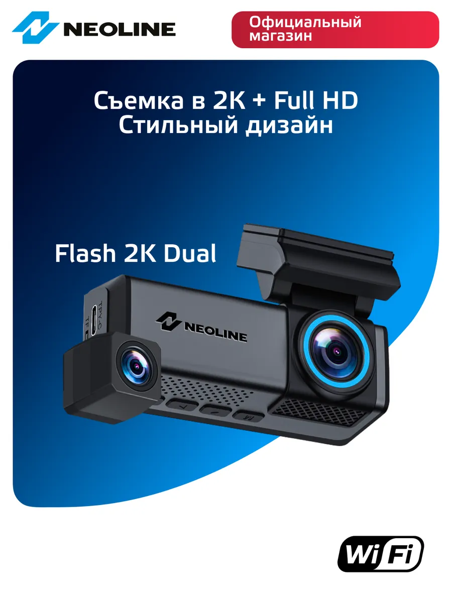 Видеорегистратор Flash 2K Wi-Fi Dual с камерой заднего вида