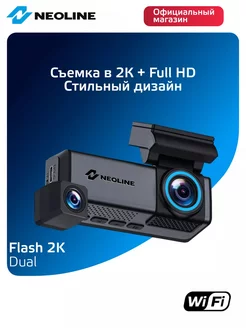 Видеорегистратор Flash 2K Wi-Fi Dual с камерой заднего вида Neoline 251717851 купить за 8 093 ₽ в интернет-магазине Wildberries