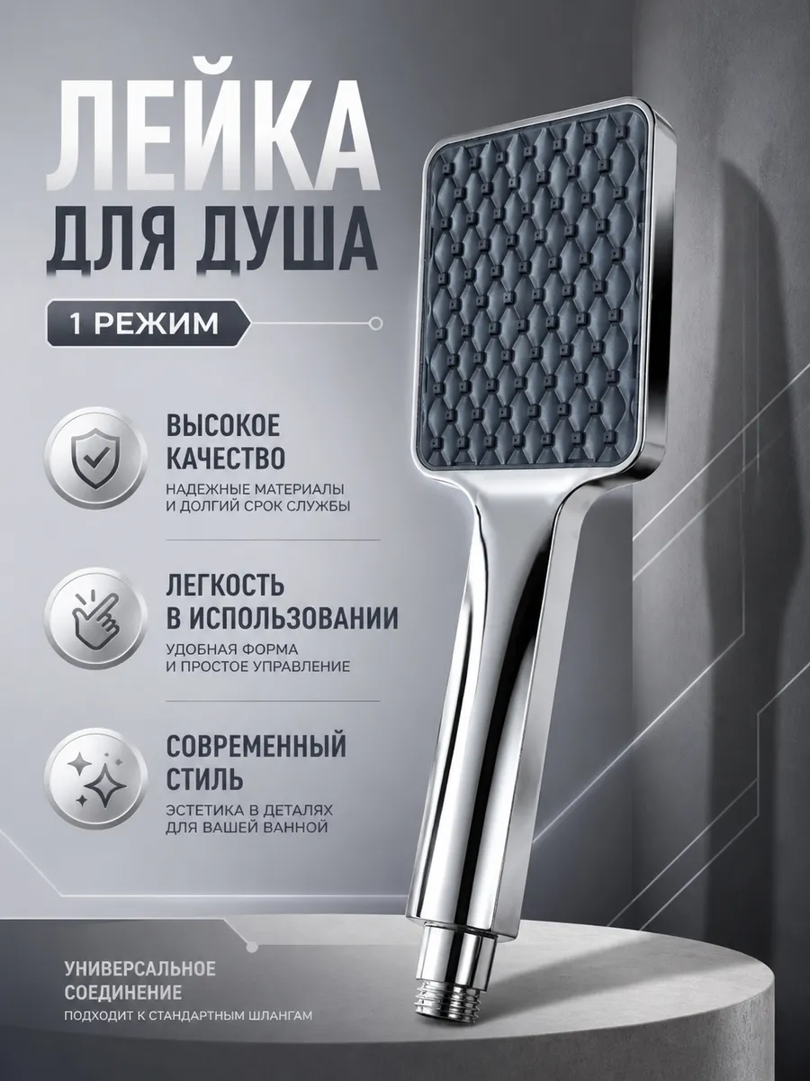 Лейка для душа 1 режим, хром