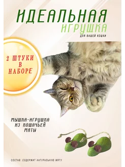 Игрушка для кошек мышка из кошачьей мяты