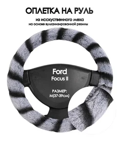 Оплетка на руль Ford Focus II 2005-2011 M(37-39см)