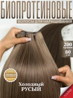 Волосы для наращивания прямые биопротеиновые Silkway hair 251732075 купить за 1 095 ₽ в интернет-магазине Wildberries