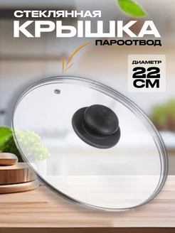 Крышка стеклянная для кастрюль и сковороды 22 см OROM TJ 251732454 купить за 211 ₽ в интернет-магазине Wildberries