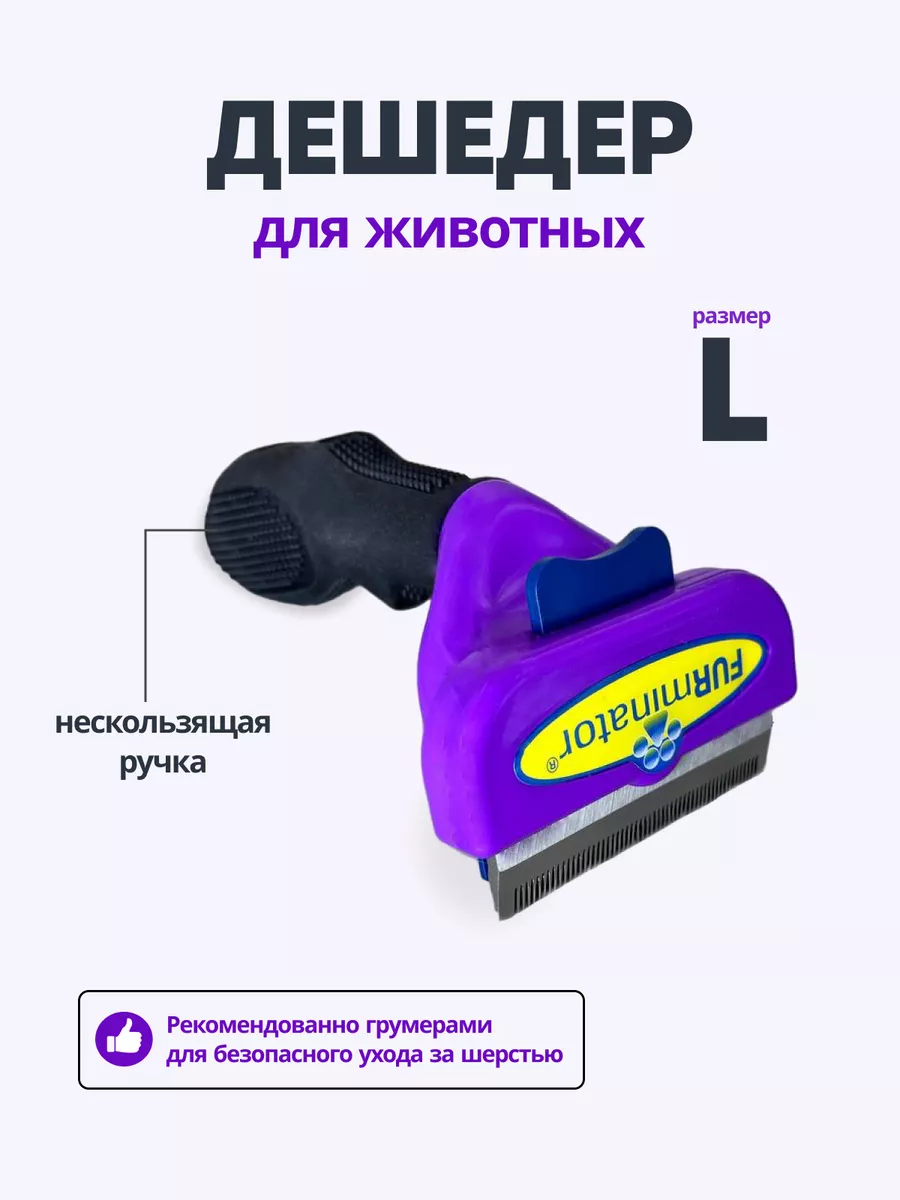 Расческа фурминатор для...