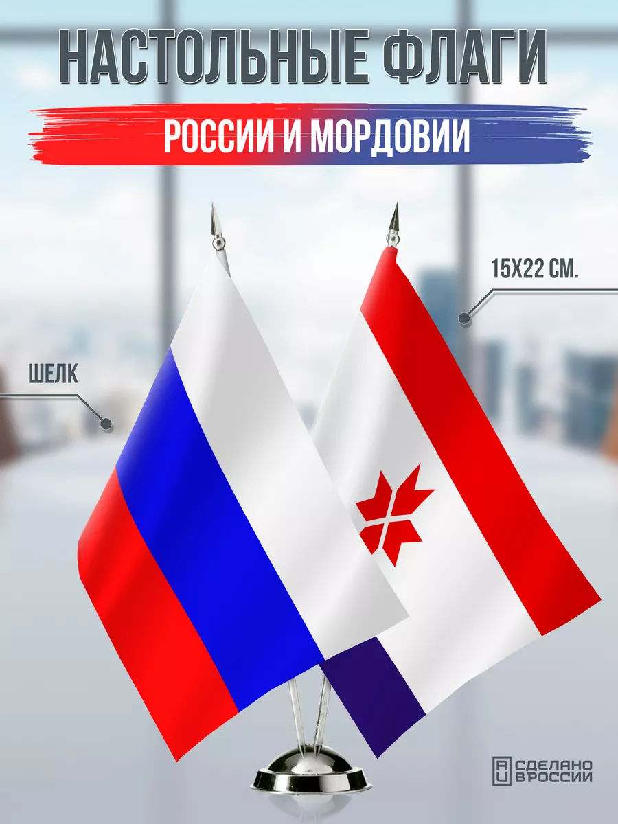 Настольные флаги России и Мордовии
