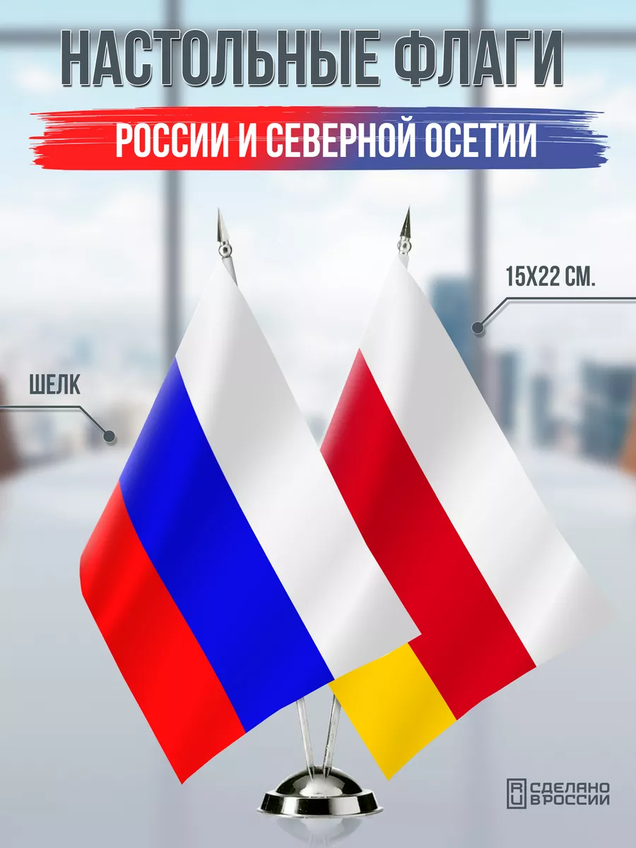 Настольные флаги России и Северной Осетии