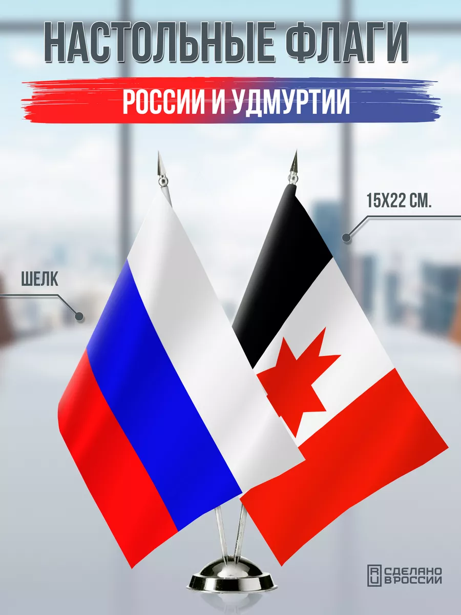 Настольные флаги России и Удмуртии