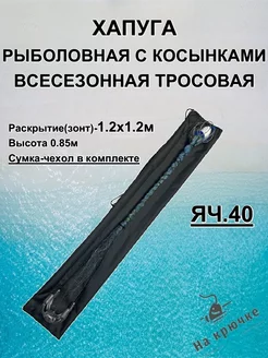 Хапуга рыболовная 1.2x1.2 На крючке... 251735399 купить за 2 668 ₽ в интернет-магазине Wildberries