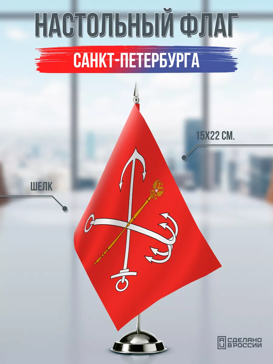 Настольный флаг Санкт-Петербурга