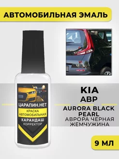 Краска для авто ABP KIA Черный перламутр, Aurora Black ЦАРАПИН.НЕТ 251735608 купить за 327 ₽ в интернет-магазине Wildberries