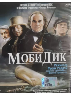 Моби Дик (реж. Фрэнк Роддем) Лицензия - DVD