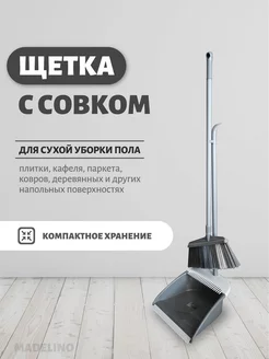 Щетка с совком MADELINO 251739960 купить за 456 ₽ в интернет-магазине Wildberries