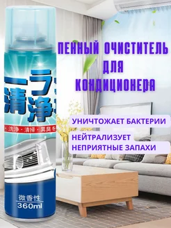 Очиститель пенный для кондиционера антипыль