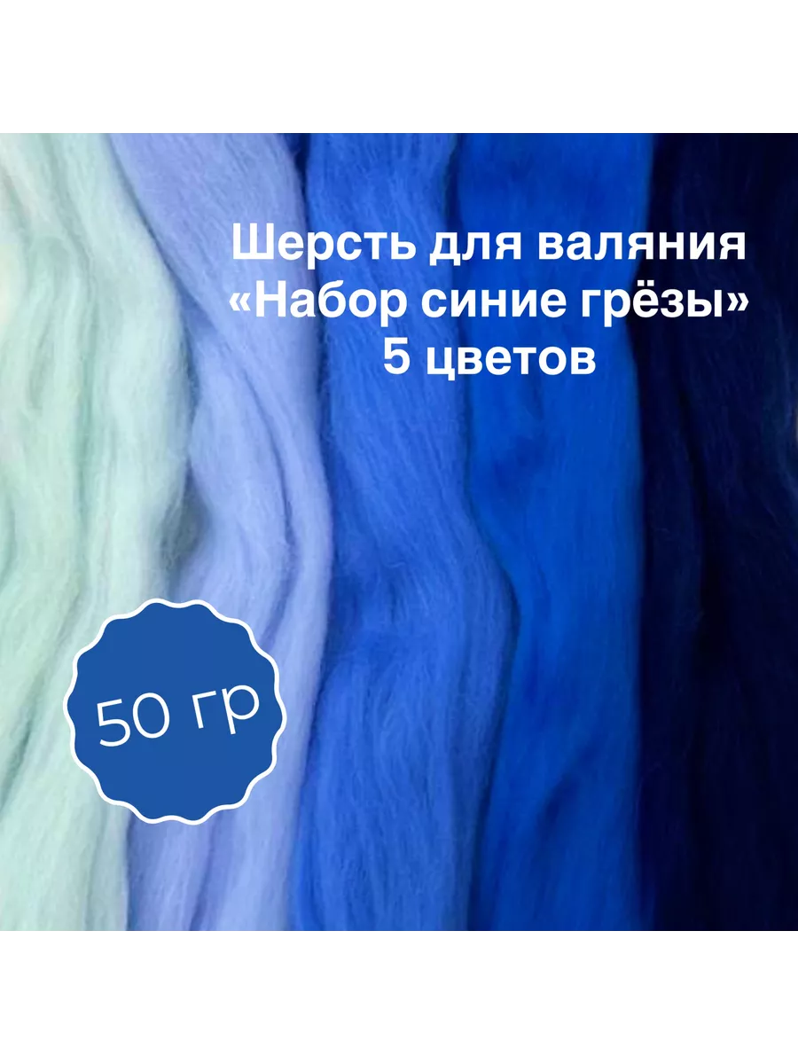 Шерсть натуральная для валяния "Набор синий" 50гр. 5 цв.