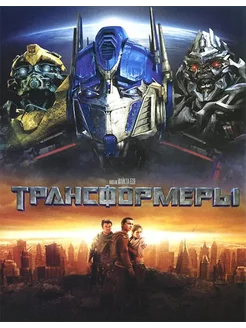 Трансформеры. (Лицензия DVD)