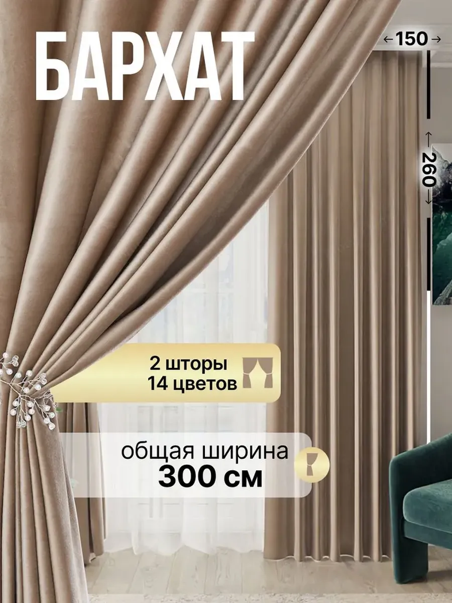 Шторы Бархатные для гостиной и спальни 2шт 260х150