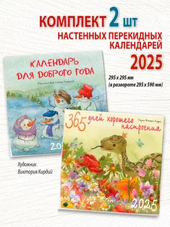 Календарь 2025. 365 дней настроения и Для доброго года 2шт