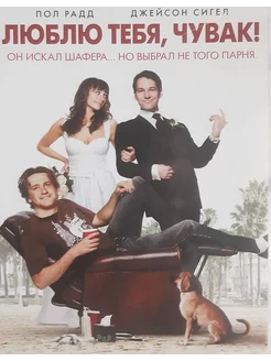 Люблю тебя, чувак! (Лицензия DVD)