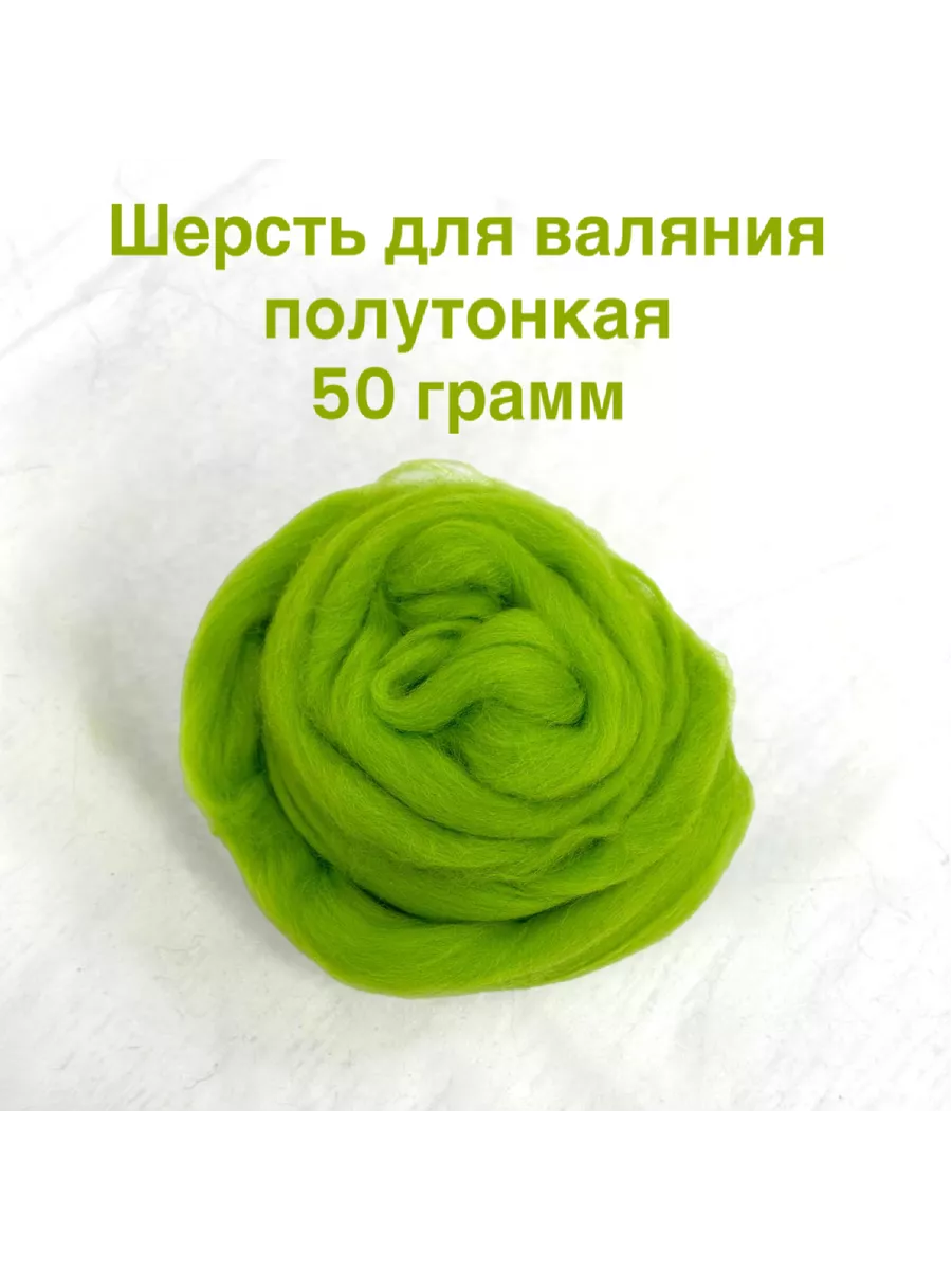 Шерсть натуральная для валяния цвет 94 зеленое яблоко 50гр.