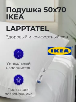 Подушка высокая LAPPTATEL 50х70 IKEA 251748312 купить за 1 115 ₽ в интернет-магазине Wildberries