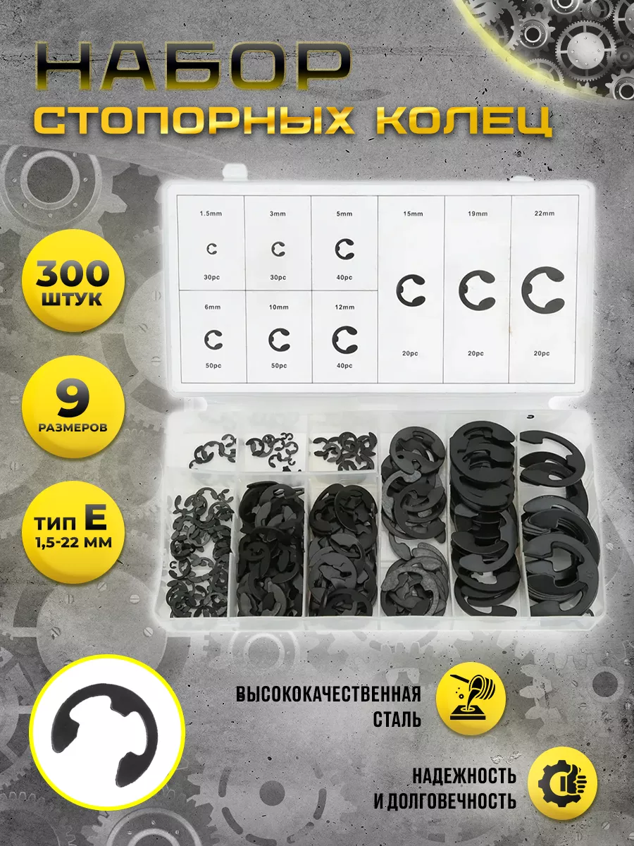 Стопорные кольца набор 300...