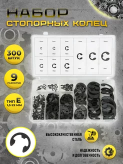 Стопорные кольца набор 300 шт. РАСХОДНИК 251749072 купить за 410 ₽ в интернет-магазине Wildberries