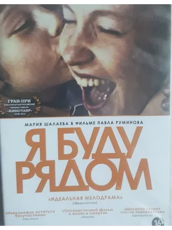 Я буду рядом (DVD)