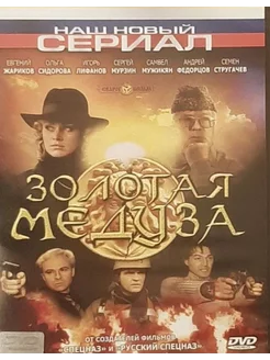 Золотая медуза (Лицензия DVD)