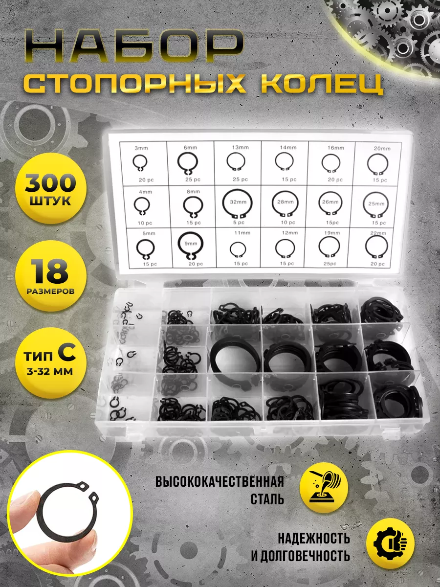 Стопорные кольца набор 300...