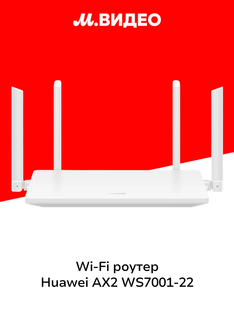 Wi-Fi роутер AX2 WS7001-22 (53030ADX)