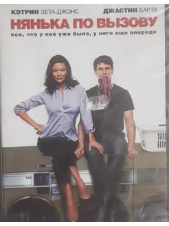 Нянька по вызову (DVD)