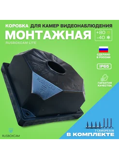 Монтажная коробка для камер видеонаблюдения 1шт RUSBOXCAM 251753528 купить за 229 ₽ в интернет-магазине Wildberries