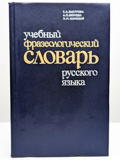 Учебный фразеологический словарь русского языка