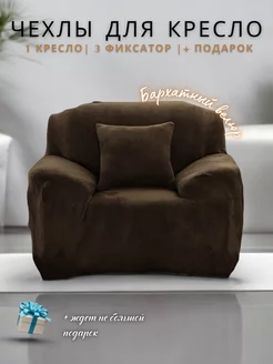 Чехол на кресло Yernar 251756204 купить за 1 264 ₽ в интернет-магазине Wildberries