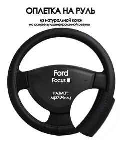 Оплетка на руль Ford Focus III 2011-н.в. M(37-39см)