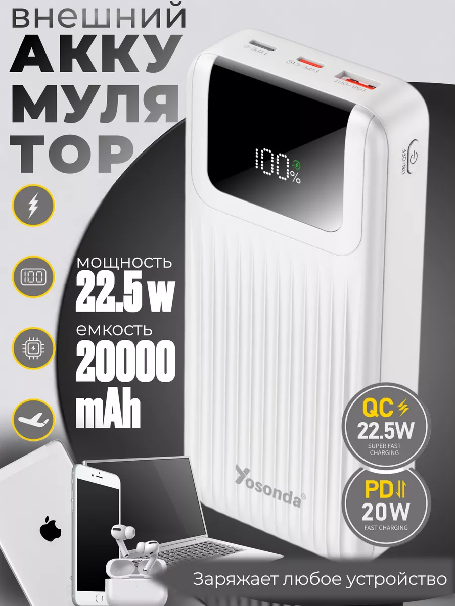 Внешний аккумулятор Power bank для телефона iphone 20000 mAh Yosonda купить по цене 50,38 р. в интернет-магазине Wildberries в Беларуси | 251756923