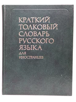 Краткий толковый словарь русского языка для иностранцев