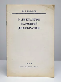 О диктатуре народной демократии