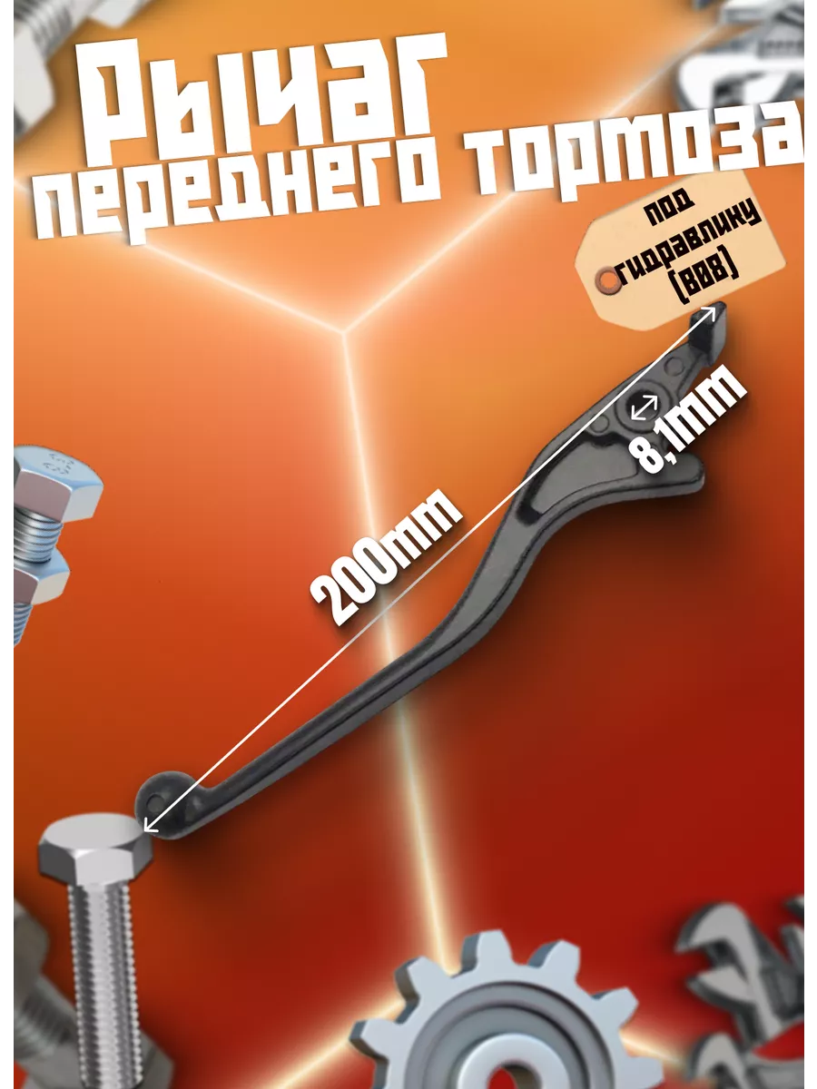 Рычаг переднего тормоза под гидравлику B08