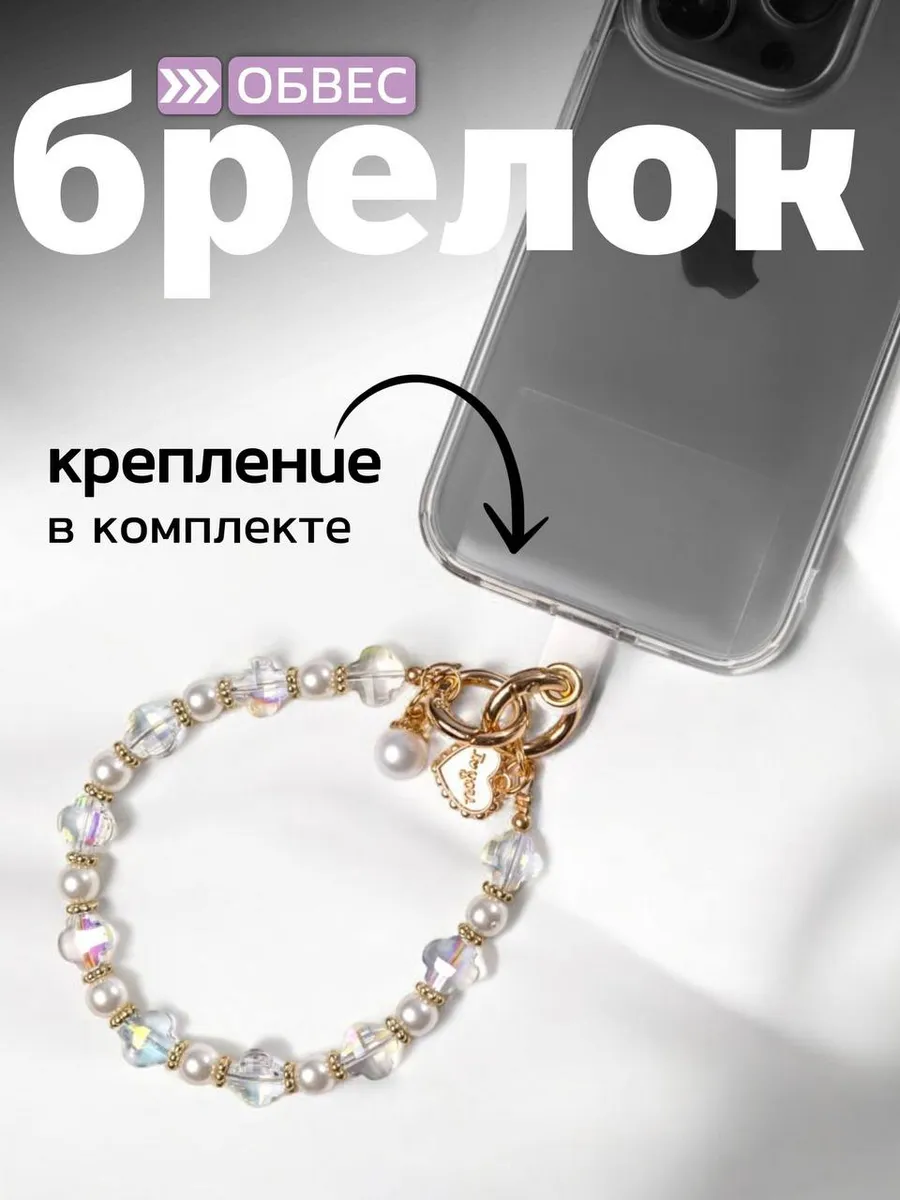 Обвес на сумку и телефон...