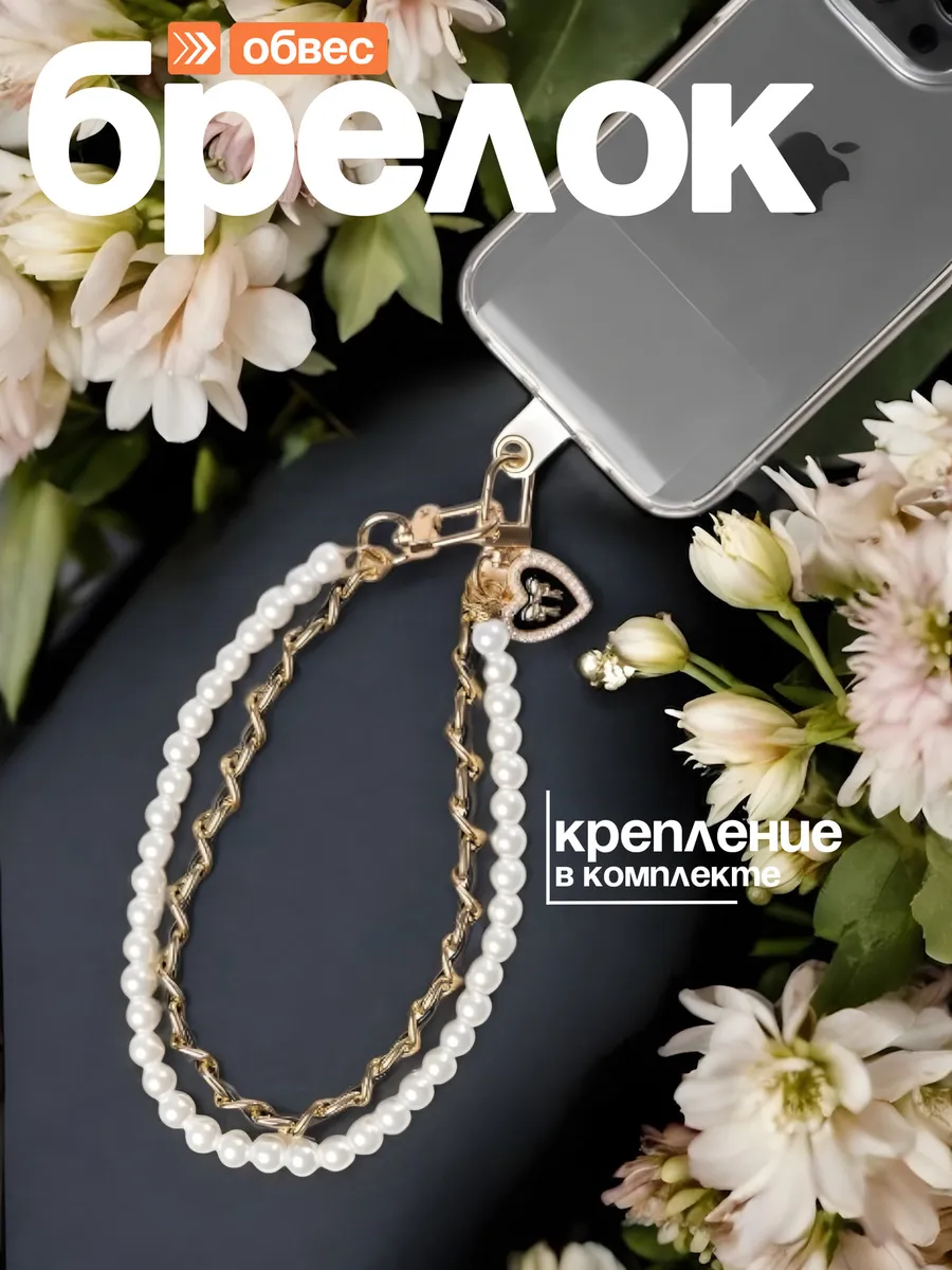 Обвес на сумку и телефон...