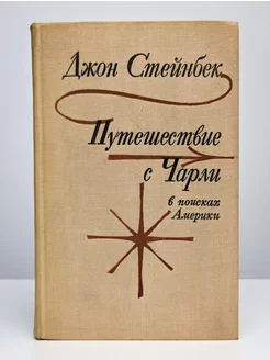 Путешествие с Чарли в поисках Америки