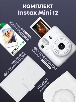 Набор фотоаппарат Instax Mini 12 картридж и аксессуары Fujifilm 251764316 купить за 18 620 ₽ в интернет-магазине Wildberries