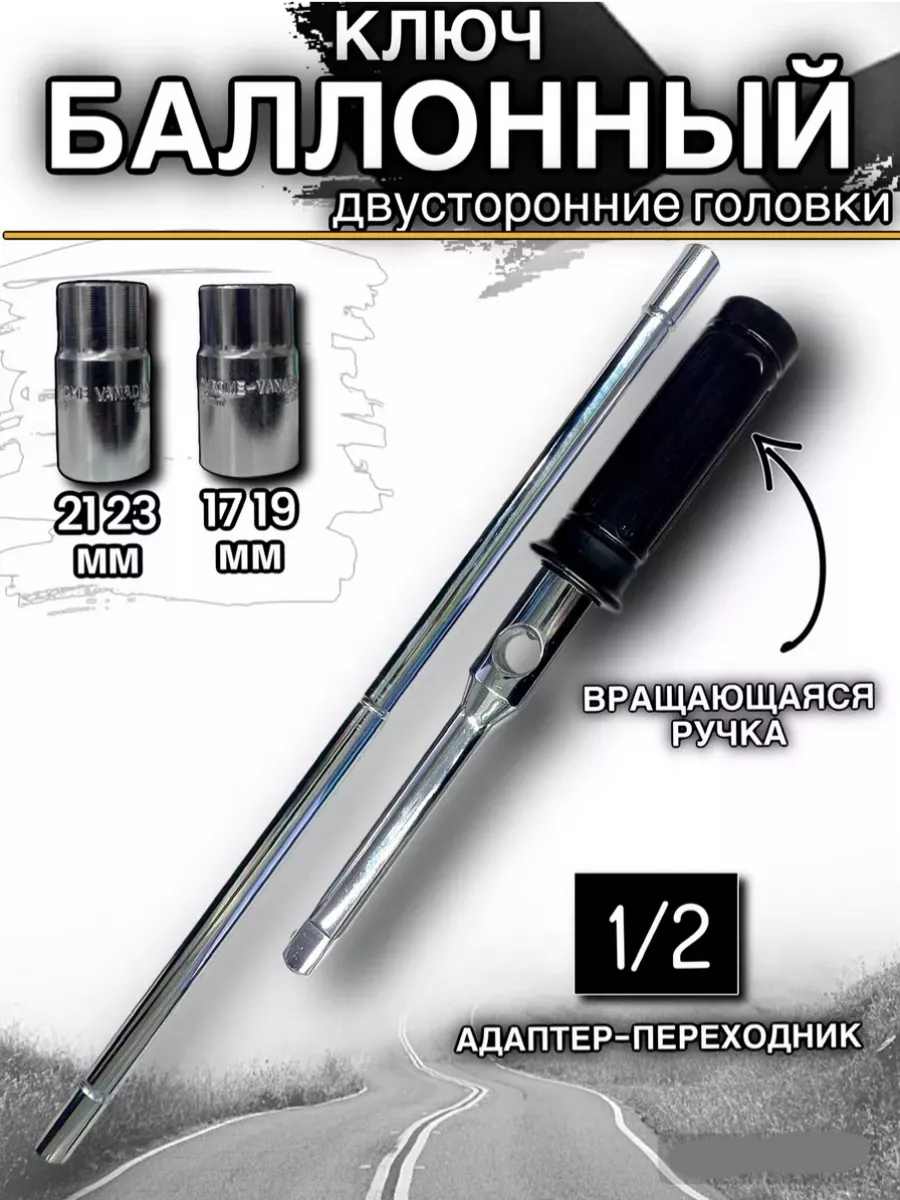 Ключ баллонный усиленный,...