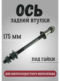 Ось для втулки колеса велосипеда под гайки 175 мм SHUNFENG 251764639 купить за 252 ₽ в интернет-магазине Wildberries