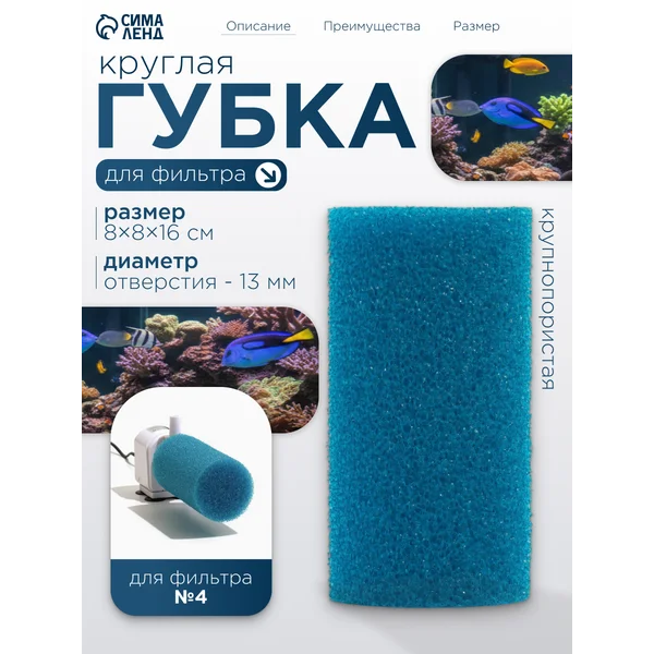 Вся правда про Губка для фильтра круглая 8х8х16 см: характеристики, плюсы, минусы и отзывы покупателей
